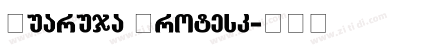 Guaruja Grotesk字体转换